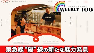 ご縁だらけの東急線！飲食店店主と常連のエピソードで沿線の魅力を再発見【2024年12月21日放送】WEEKLY TOQ