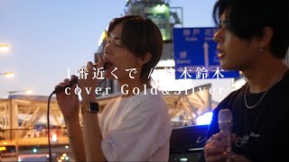 1番近くで /鈴木鈴木 （cover / Gold\u0026Silver）