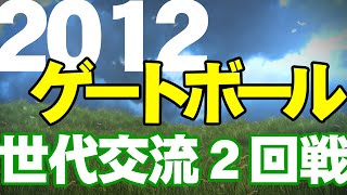 2012 第29回全日本世代交流ＧＢ大会 決勝トーナメント２回戦