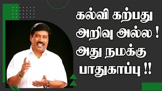 கல்வி கற்பது அறிவு அல்ல ! அது நமக்கு பாதுகாப்பு !| Dr. Ganasambandham Comedy Speech