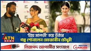 ‘প্রিয় মালতী’ হয়ে উঠার গল্প শোনালেন মেহজাবীন চৌধুরী | Mehazabien Chowdhury | BD Actress | ATN News