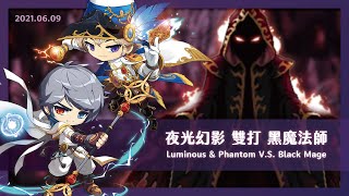 新楓之谷【黑魔法師】夜光幻影V.S.黑魔法師！(完整版) - 35分24秒 #優依娜｜ Luminous \u0026 Phantom V.S. Black Mage｜검마 마법사｜#開頂前紀念