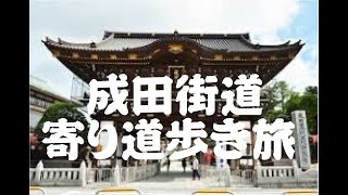 成田街道　寄り道歩き旅