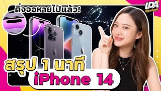 สรุป iPhone 14 ทุกรุ่นใน 1 นาที | LDA Review