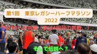 第１回　東京レガシーハーフマラソン２０２２ ランナー目線　フル