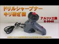 【ドリルシャープナー】アルファ工業（e 5045）