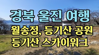 경북 울진 여행 - 월송정, 등기산 스카이워크(20240302~03)