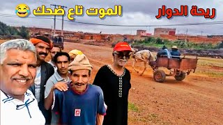 ريحة الدوار حلقة الموت ديال الضحك مع ناس الأسواق المغربية 😂😂😂 #الموت_ديال_الضحك #riht_douar