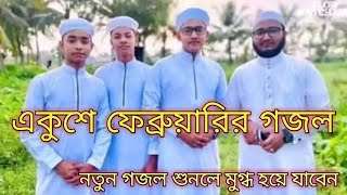 একুশে ফেব্রুয়ারির বাংলা ভাষা নিয়ে একটি নতুন গজল islamic song