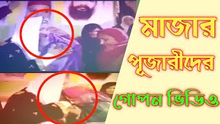 মাজার পূজারীদের গোপন ভিডিও ফাঁস।এদের থেকে সবাই সাবধান।Truthful Piash24