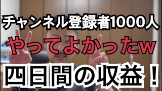 【チャンネル登録者1000人】四日間の収益公開！　こんなにもらっていいんですかw #チャンネル登録1000人　#収益化