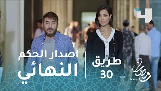 مسلسل طريق - حلقة 30 - إصدار الحكم النهائي بقضية جابر