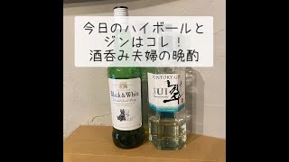 【black&white・翠】今日のハイボールはコレ！酒呑み夫婦の晩酌