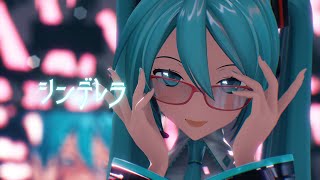 【MMD】シンデレラ(Giga First Night Remix) YYB式初音ミク Miku Hatsune