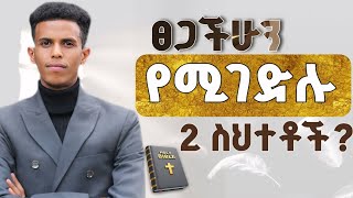 #እነዚህን 2 ነገሮች ካስተካከላችሁ ፀጋችሁን በፍጥነት መገለጥ ይጀምራል #የብዙዎቻችሁ ጥያቄ መልስ @Ybiblicaldream1