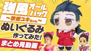 【作業用まとめ見】強風オールバック、歌愛ユキちゃんぬいをつくってみた！★まとめ見動画！【VOCALOID】