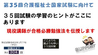 【第３５回介護福祉士国家試験】３４回試験を振り返ると、３５回試験の学習のヒントがみつかります。その方法を伝授します。チャレンジするみんさんへ　チャレンジを迷っているみなさんへ