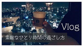 【27歳OLの休日】景色が綺麗なホテルで一人の時間を思うままに過ごす