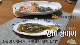 [간편반찬] 고기와 찰떡궁합, 명이 장아찌 만들기