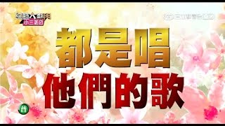 【我的少女時代！唱得都是他們的歌！】20150901綜藝大熱門【完整版】