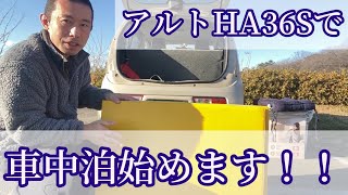 アルトで車中泊始めます！！HA36S 軽自動車車中泊