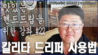 #22 칼리타드리퍼로 핸드드립 커피내리는 방법과 2인분 추출시 주의사항 (feat. 인도네시아 만델링G1 TP)