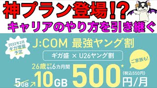 J:COMが10GB500円の神割引キャンペーンやるってホント？そして、キャリアが嫌われたやり方は格安SIMに引き継がれる‼新割引サービスで他社MVNOと同価格へ