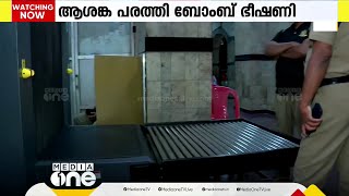 ആശങ്ക പരത്തി ബോംബ് ഭീഷണി; ഒന്നും കണ്ടെത്താനായില്ല | Thiruvananthapuram | Bomb Threat