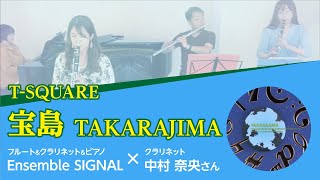 宝島 - Takarajima【中村奈央さん×SIGNALコラボ】Clarinet, Flute, Piano