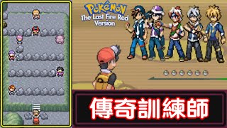 【GBA寶可夢 終紅】No.8 完結篇。洞窟裡的傳奇!!? 真正的四天王!?   (GBA Pokemon The Last Fire Red)