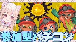 〖参加型バチコン〗バイトチームコンテストだ！！！！〖スプラ3/Splatoon3〗個人VTuber/雪原ゆき