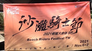 11/6-7 輕檔車大會師【沙灘騎士節】