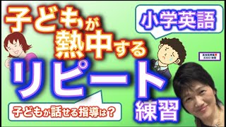 【小中英語授業】英語授業_子どもが熱中するリピート練習！これで教室は熱狂する