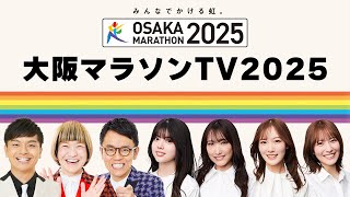 大阪マラソンＴＶ2025＃６