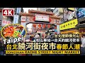 Taipei Walk／Walk along Raohe Street Night Market (2024 Lunar New Year)／Taiwan Walking Tour 4K