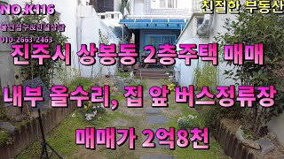 진주 상봉동 2층주택매매 보건대 근처에 위치해 있으며 집 앞 버스정류장 위치해 있어 교통편 좋음/진주부동산