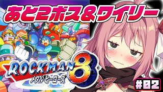 【ロックマン8】#2 このガバガバプレイでワイリーまでいけるのか！？【そちまる/紅麗もあ】