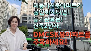 등기없는 신축아파트가 불안하신 분이라면 수색동신축2년차 DMC SK뷰아파트를 주목해 주세요.왜인지 모르겠지만 상단카드 추가가 안되네요.~~ㅠ 아래링크를 클릭해 주세요~