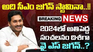 CM YS Jagan Biggest Sensation | అతి పెద్ద సంచలనం దిశగా సీఎం వై ఎస్ జగన్ | YSRCP | Praja Chaitanyam