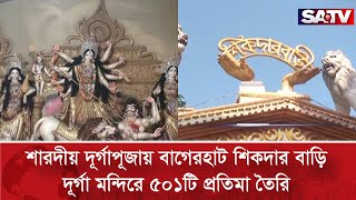 দেশের সবচেয়ে বড় আয়োজন বাগেরহাটের শিকদার বাড়ি মন্দিরে | Bagerhat | Durga Puja | SATV NEWS