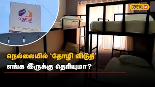 நெல்லையில் ‘தோழி விடுதி’ – எங்க இருக்கு தெரியுமா? | Thozividuthi