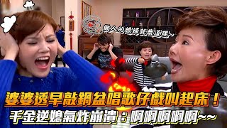 婆婆透早敲鍋盆唱歌仔戲叫起床！千金逆媳氣炸崩潰：啊啊啊啊啊~~│ Vidol.tv