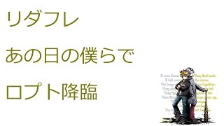 【ディバゲ】【実況】～リダフレあの日の僕らでロプト降臨～【ウル】