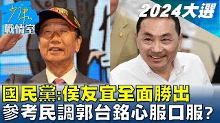 國民黨:侯友宜全面勝出 公布參考民調郭台銘心服口服? 少康戰情室 20230518