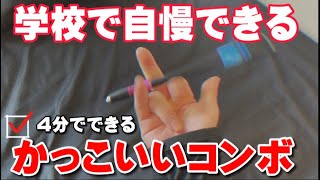 【ペン回し】学校でも自慢できるかっこいいコンボをご紹介します。