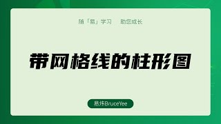 16《Excel数据可视化实操指南》 带网格线的柱形图 对应书籍第20章