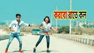 করবো রাতে কল | Korbo Raate Call Bangla New Dance | Dh Kobir Khan New Dance.Liya Moni. New Dance 2020