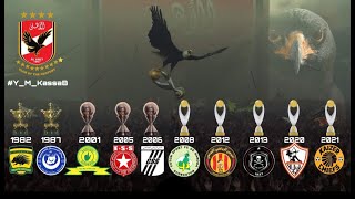 جميع أهداف الأهلي في نهائيات دوري أبطال إفريقيا العشرة