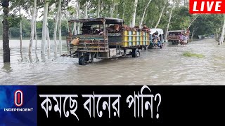 উজানে পানি কমছে, সমতলে বাড়ছে... || River Water