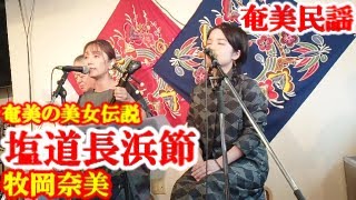 塩道長浜節　牧岡奈美　森田美咲　奄美民謡　奄美シマ唄　amami【字幕】